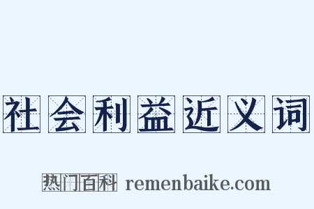 社会利益近义词是什么意思的图片